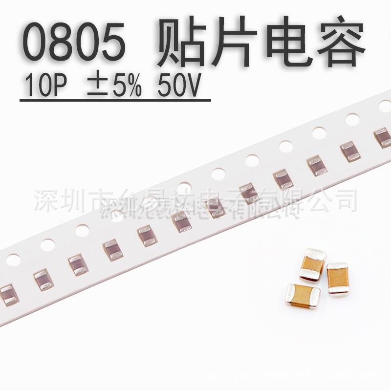0805贴片电容10P ±5% 50V