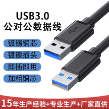 usb3.0公对公移动硬盘盒数据线笔记本散热器双头usb公对公数据线