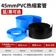 PVC压扁45mm一米蓝黑色热缩管模型配件锂电池组封装塑皮热缩套管