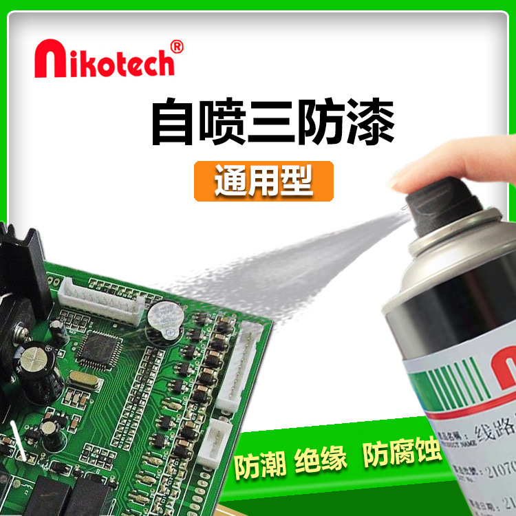 Nikotech 三防漆電路板pcb防潮絕緣透明快幹防水自噴漆三防膠