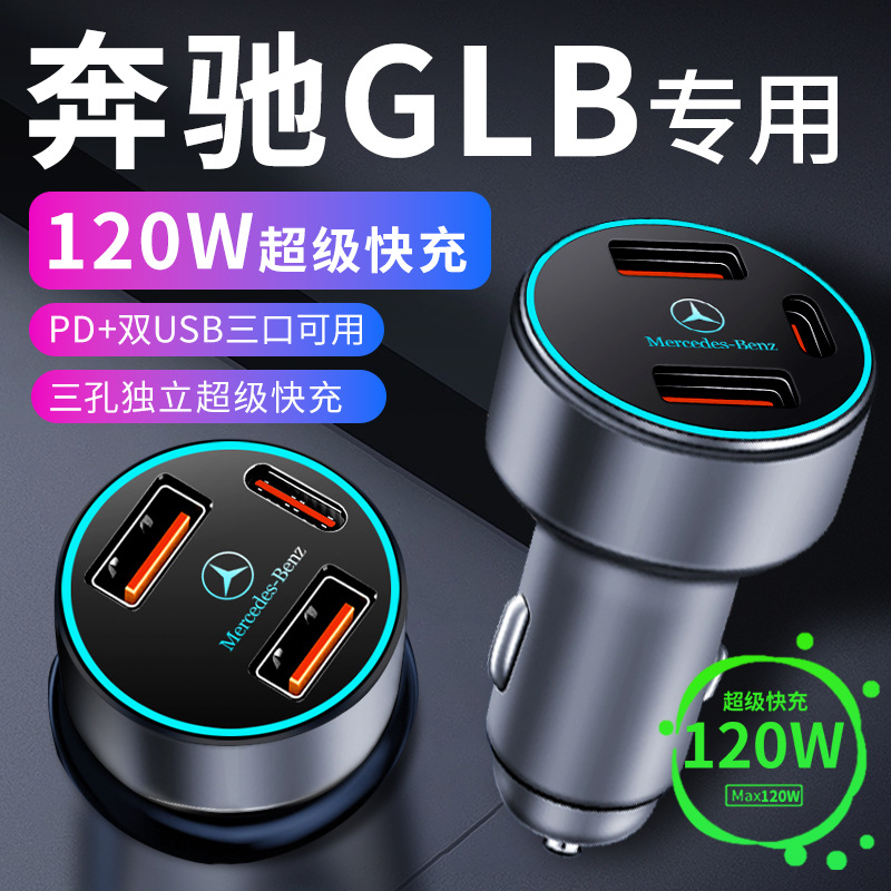 奔驰glb车载充电器点烟器转换插头超级快充车充23款车内用品大全