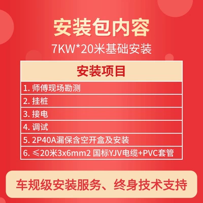 Services 7/11/21Kw, Door-To-Door Service in Wuhan, Elektrikli avtomobil şarj cihazları - 7kw220v-20m-installation-package-package-of-labor-and-materials