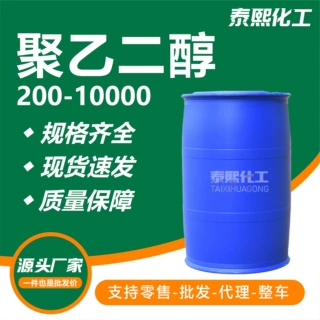 聚乙二醇 PEG-200 400 600日化工业通用表面活性剂保湿增溶剂