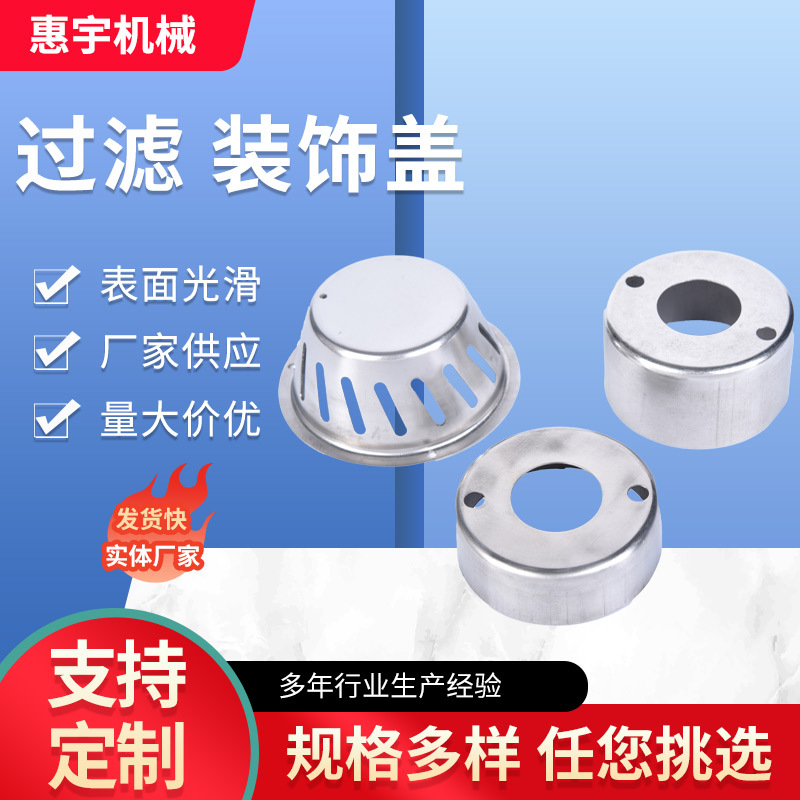 厂家供应304不锈钢配件 不锈钢过滤装饰盖 款式多样钢化玻璃