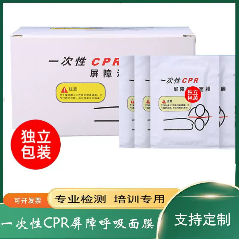 一次性CPR人工呼吸面膜口对口呼吸面罩心肺复苏训练急救屏障面膜