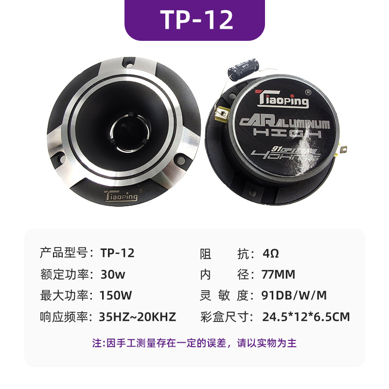 Changxiang – Aluminum Car Car horn/tweeter - tp-12-aluminum-car-tweeter