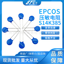 EPCOS压敏电阻S14K385工业级插件片式压敏电阻B72214S381K101V87