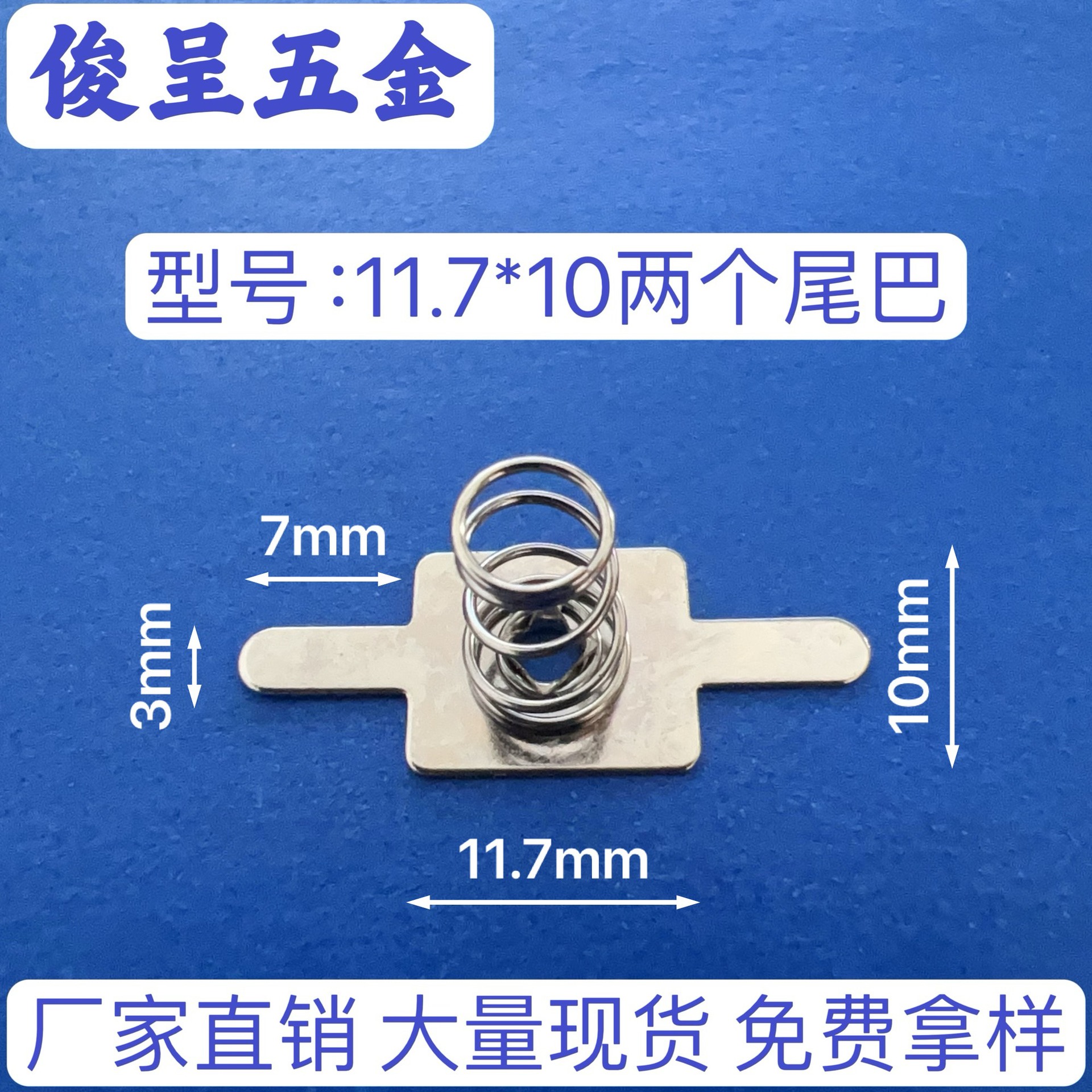 常用七号电池片 AAA电池弹簧片 型号11.7*10两个尾巴负片