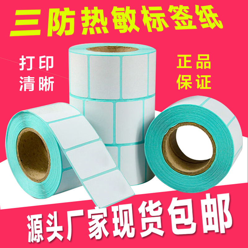 三防热敏标签纸不干胶条码打印机纸e邮宝空白打价收银纸
