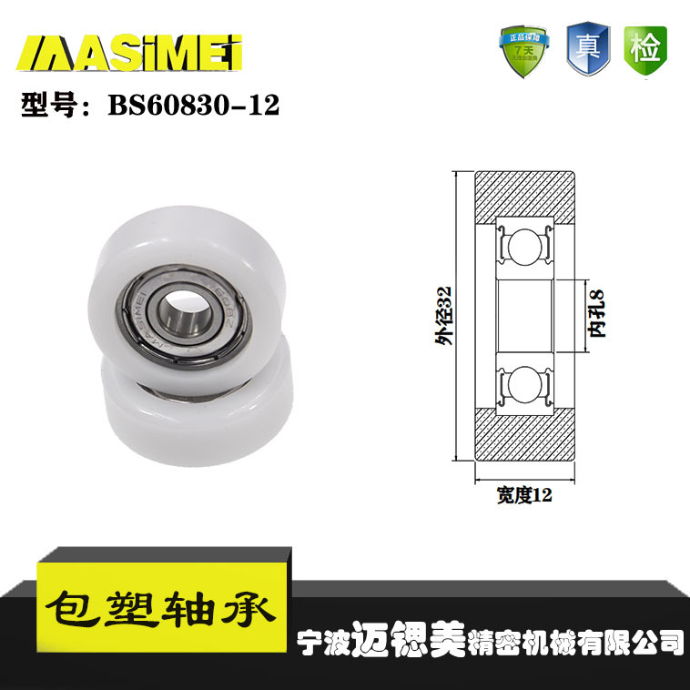 厂家直销迈锶美BS60830-12包塑轴承 高品质尼龙滑轮 高耐磨滚轮