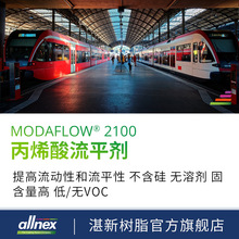 湛新 Modaflow 2100 丙烯酸流平剂 UV固化面漆添加剂 颜料分散剂