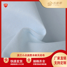 淡蓝滴塑水刺无纺布 宠物湿巾水刺无纺布 无纺布卷材 厂家直销