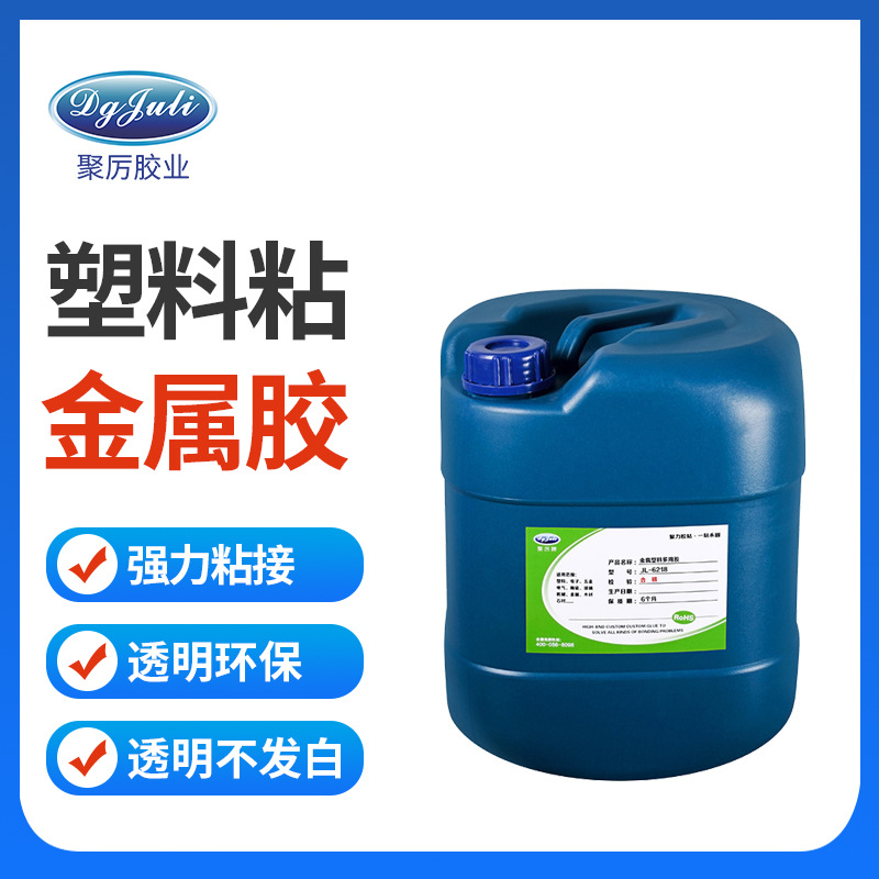 聚力JL-6218塑料金属胶水 皮革不锈钢铝合金强力塑料粘金属胶水
