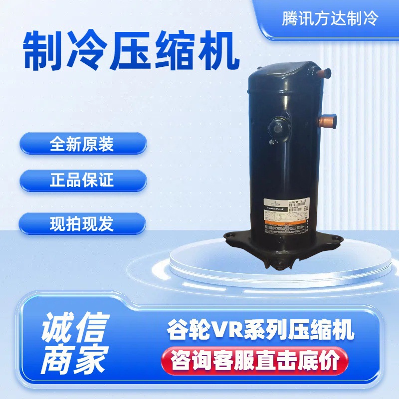 原装全新 ZP104KSE-TFP-522 用于低温空调制冷冷库压缩机