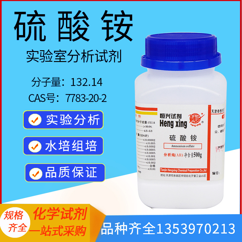 硫酸铵AR500g分析纯水培营养液肥料组培试剂实验用品化学试剂