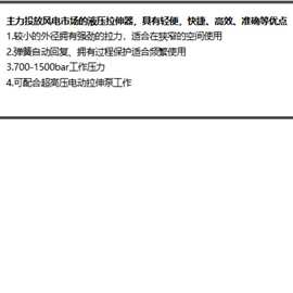 狭窄空间适配风电专用多级螺栓拉伸器 塔筒大螺栓分级张拉设备