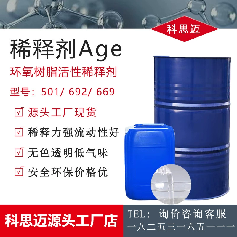 Производитель продает эпоксидную смолу активный разбавитель age501 692 напольных покрытий утяжелитель AGE
