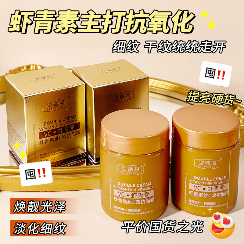 Baoweiquan アスタキサンチン vc ダブルアンチフェイスクリーム保湿保湿抗しわ美白ラインアンチエイジング引き締めスキンクリーム在庫あり|undefined