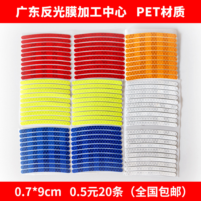 【0.5元20条】PET汽车轮毂反光贴夜间轿车自行车摩托车电动车跨境