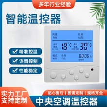 批发智能控温面板中央空调温控器液晶数显开关面板精准控温可调温