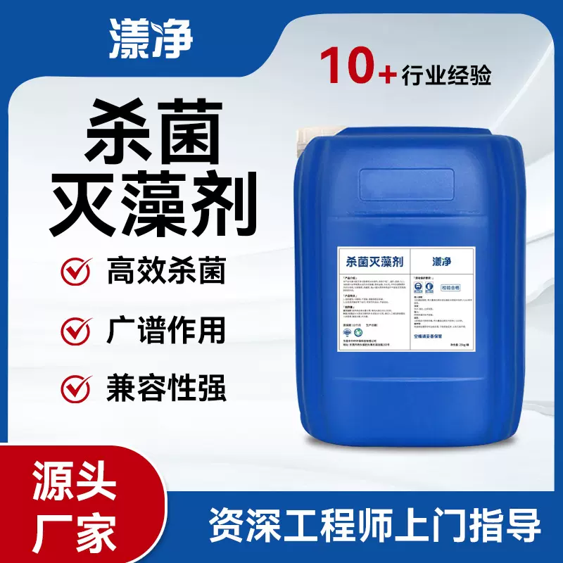 杀菌灭藻剂 工业冷却塔循环水非氧化性除藻灭藻去青苔广谱杀菌剂