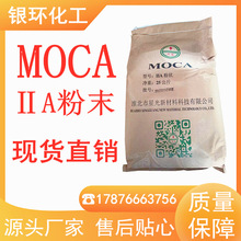 莫卡硫化劑 二型MOCA粉末狀 橡膠環保硫化劑 模卡MOCA-II A