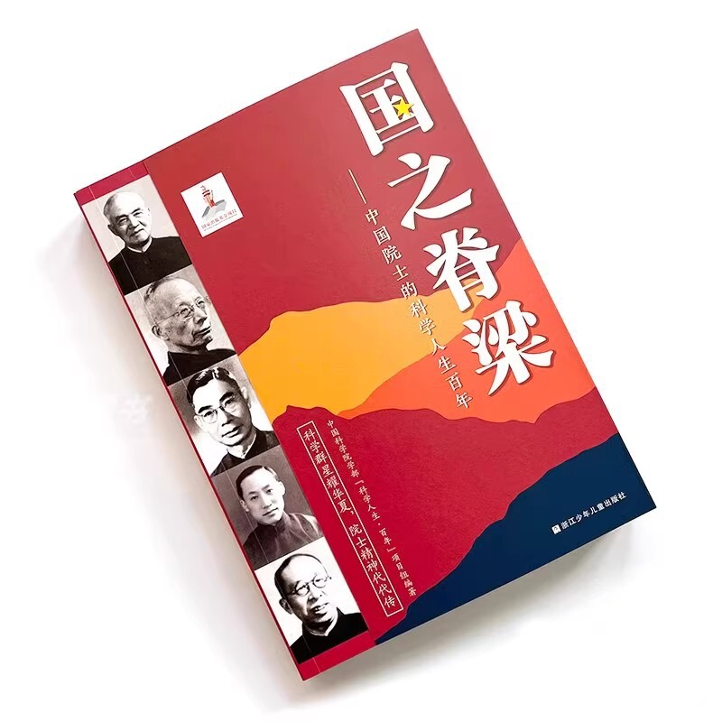 中国の柱 正規本 児童版 中国アカデミー会員の科学的生涯 百年間 銭学仙 華羅庚 李|undefined