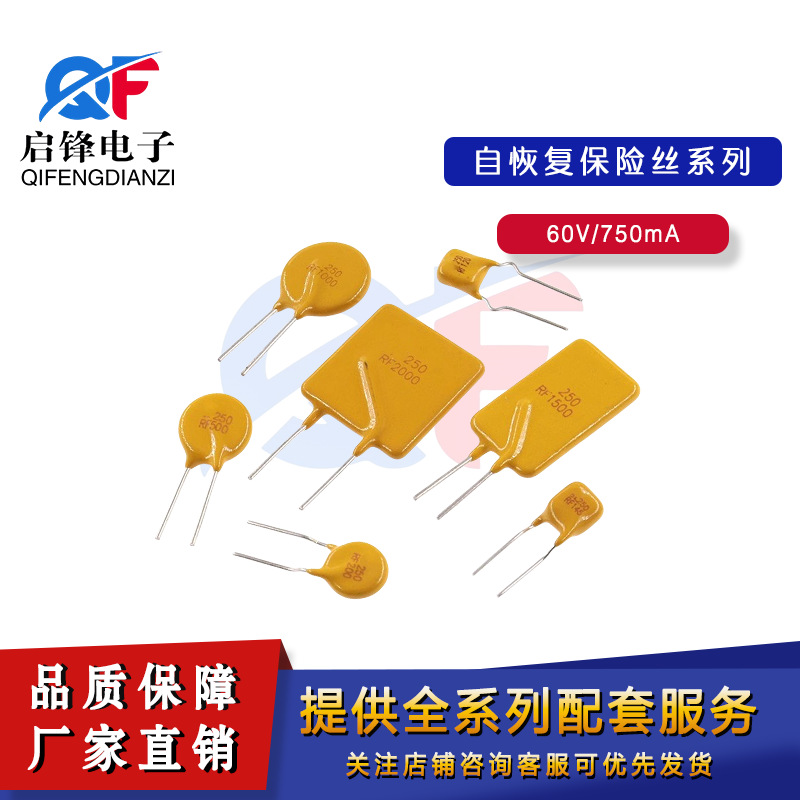 直插PPTC自恢复保险丝60-075 60V 0.75A 750MA 保险丝管热敏电阻