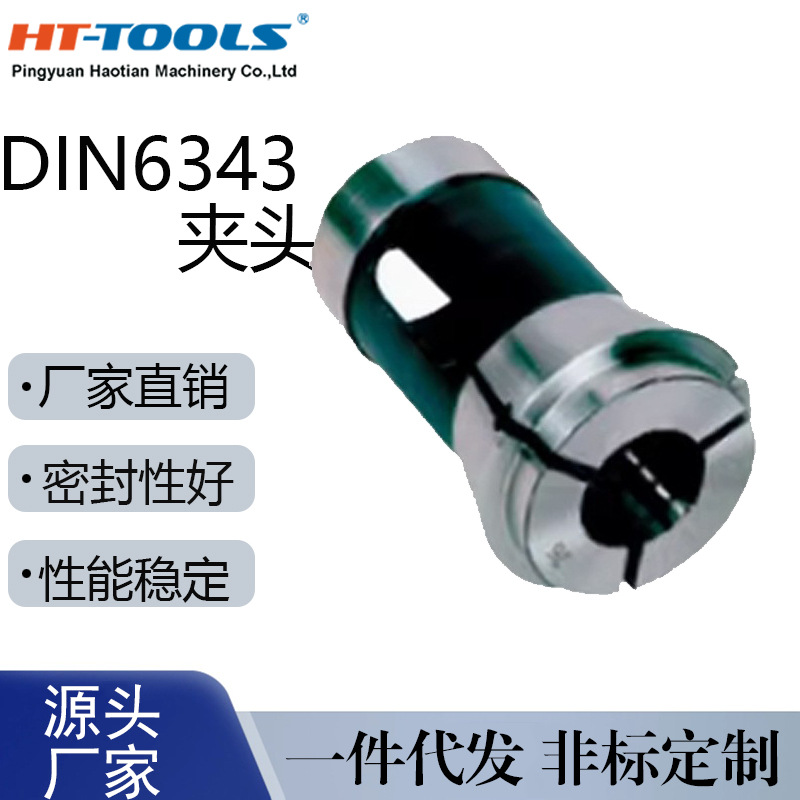 DIN6343-173E夹头机床附件配件弹簧筒夹  DIN6343 夹头