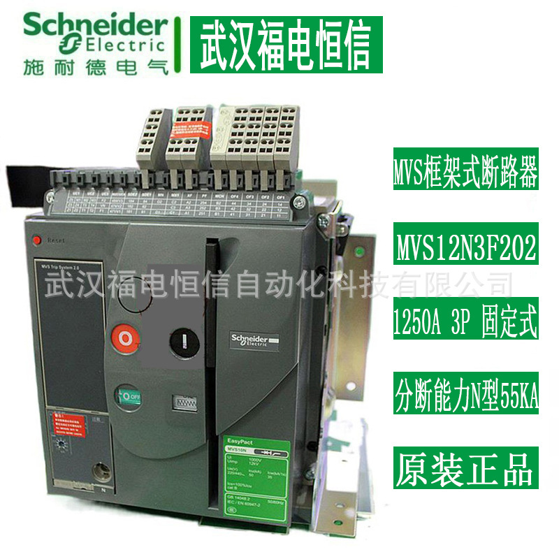 SchneiderMVS框架固定式断路器MVS12N3F202 1250A 3PMIC2.0固定式