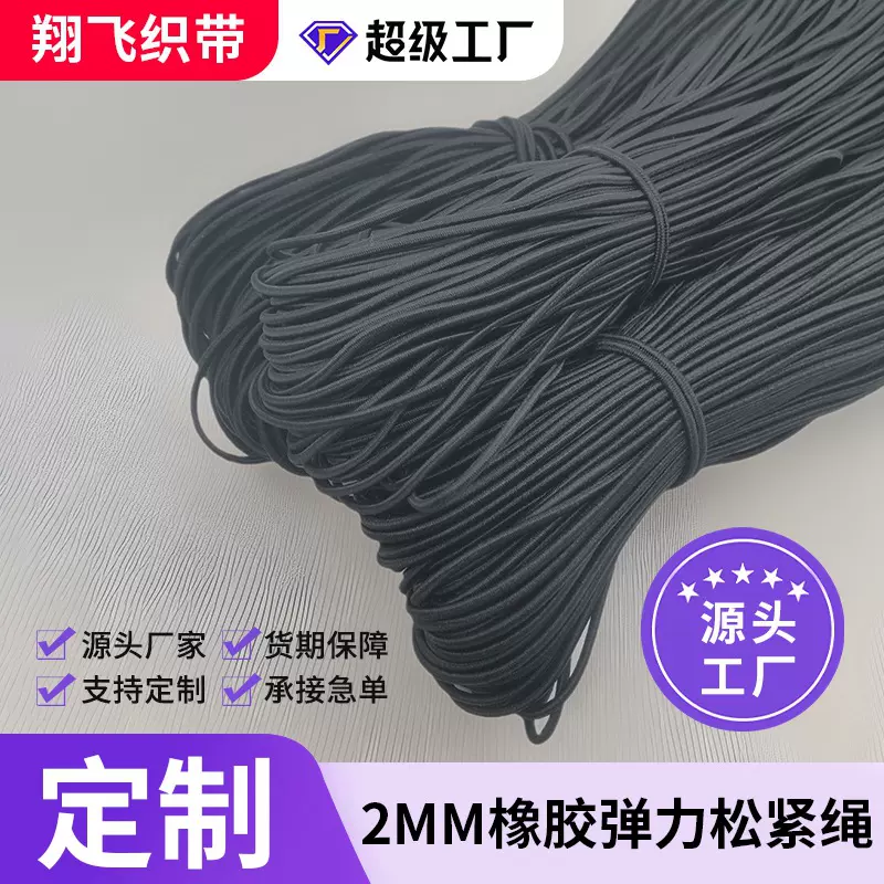 厂家直销2MM国产橡胶弹力绳松紧带服装辅料绳抽绳绑带束口行李箱