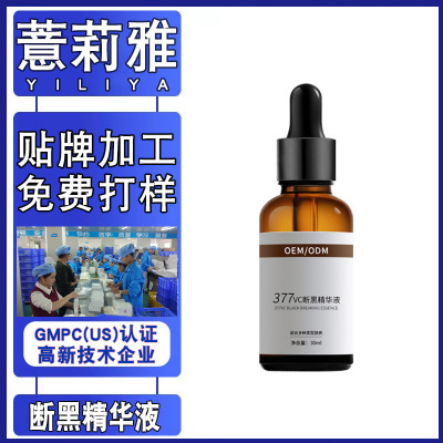 薏莉雅工廠377斷黑精華液 補水保濕提亮膚色斷黑精華vc原液代加工