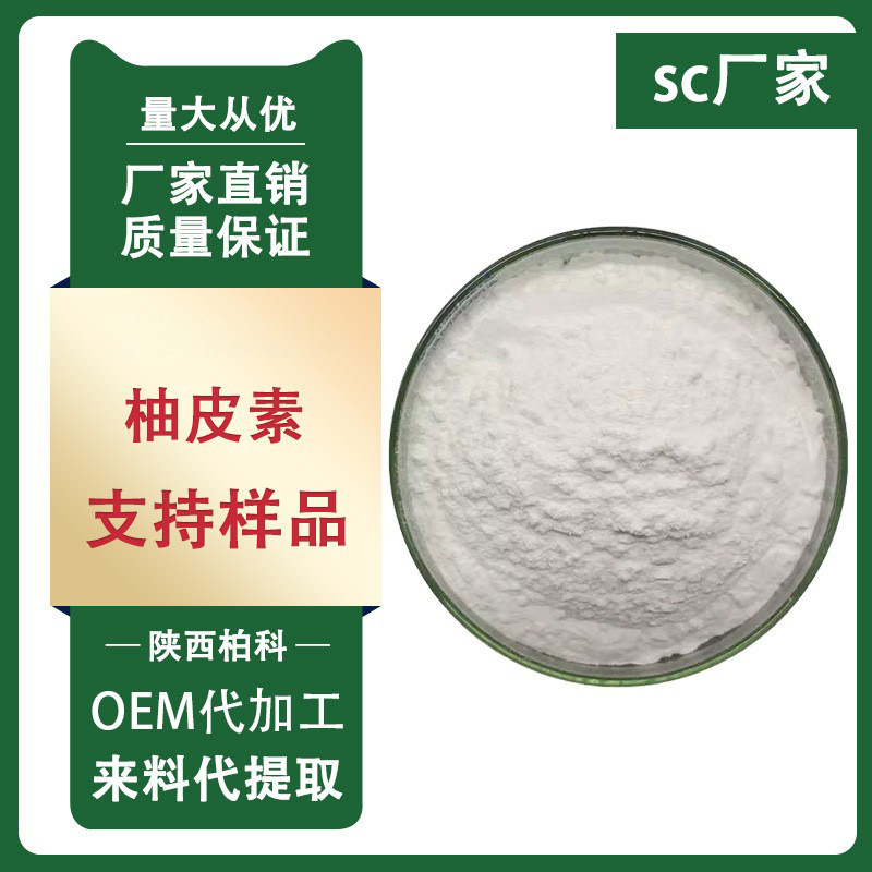 柚皮素 98%  CAS:480-41-1 柚子皮提取物100g/装化妆品原料粉包邮