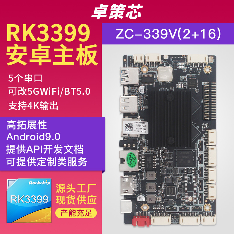 瑞芯微rk3399嵌入式安卓主板 用于工业工控闸机监控等 可二次开发