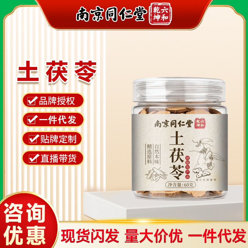 南京同仁堂六和乾坤土茯苓60g中药材泡水煲汤食用现货支持一件发