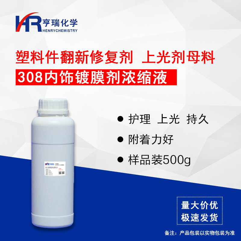 308内饰镀膜剂浓缩液 塑料上光剂 内饰翻新剂原料 500g/瓶