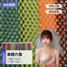 单眼六角网现货透气六角网眼布箱包户外帐篷服装洗衣袋网布