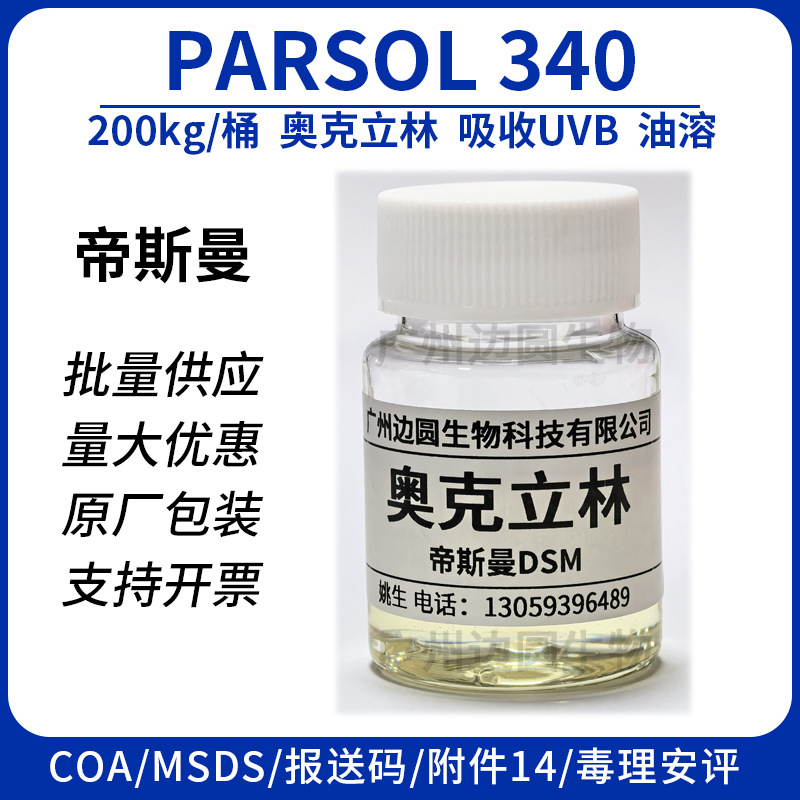 现货 荷兰帝斯曼 奥克立林 UVB紫外线吸收剂防晒剂 光稳定剂 油溶