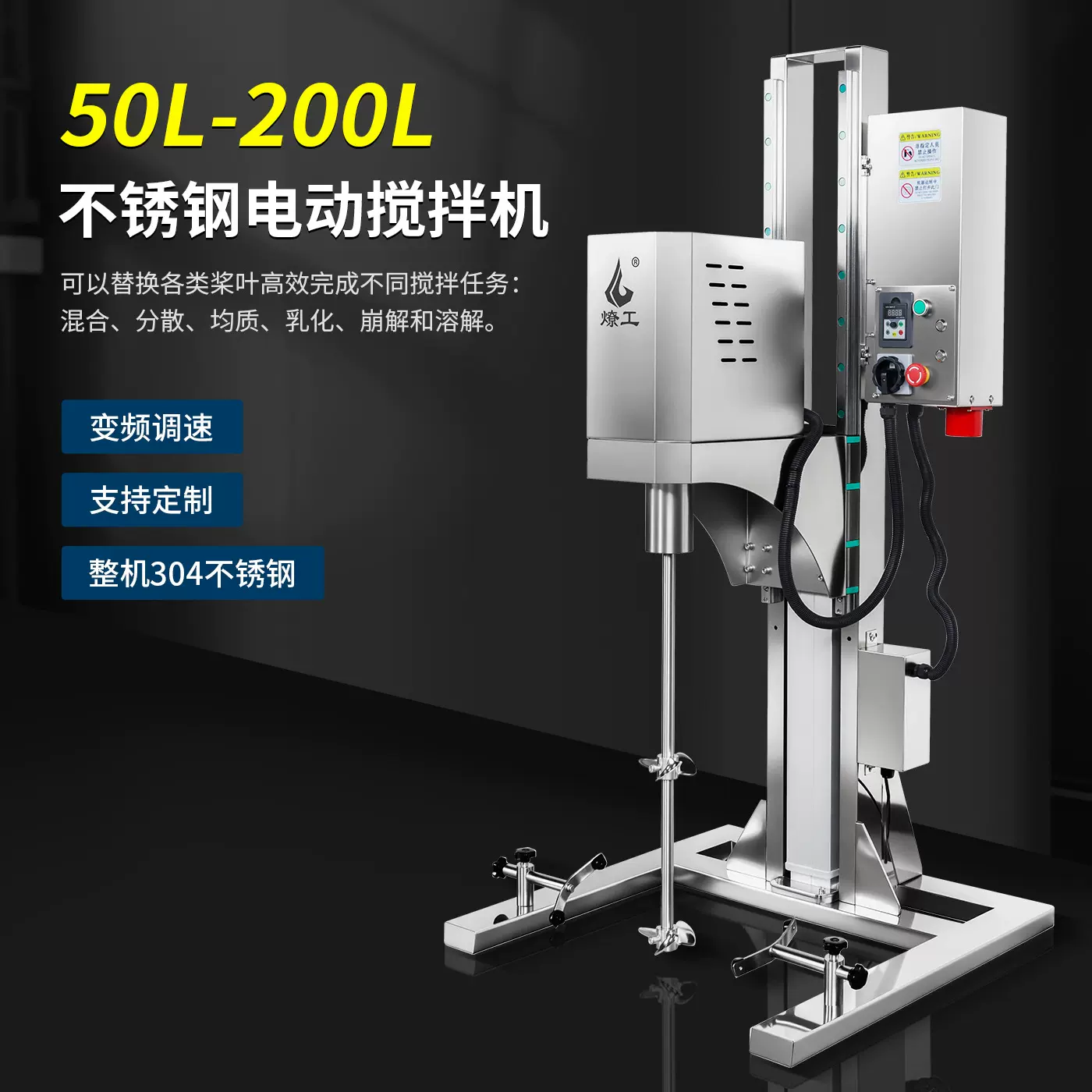 燎工品牌50-200升全不锈钢电动升降变频调速搅拌机分散机器设备
