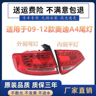 适用于09-12款奥迪A4L B8后尾灯外尾灯LED灯刹车转向灯后尾灯总成