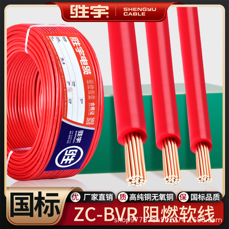 国标ZC-BVR家装电线1.5 2.5 4 6 10平方阻燃纯铜电线单芯多股软线