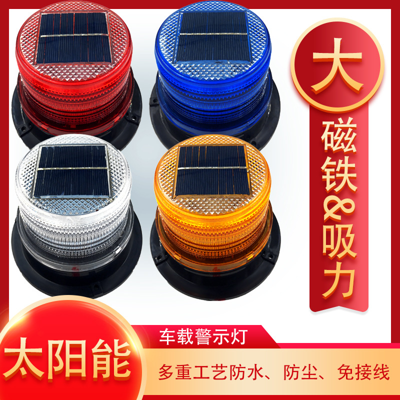 红蓝车载太阳能爆闪灯警示灯 车用车顶闪光灯夜间安全警示闪烁灯|ms