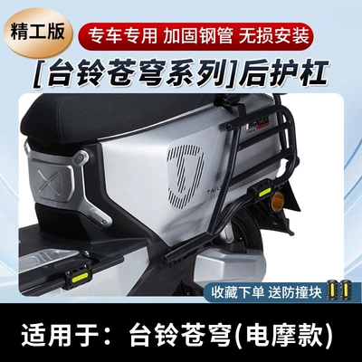 Motorcycle frame – Suitable for Tailing Super Energy S - rear-bumper-precision-edition-for-tailing-cangqiong-electric-motorcycle