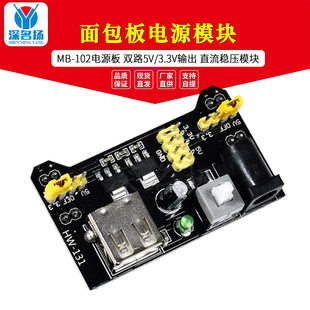 Breadplate power module MB-102 power board dual road 5V/3.3V output DC stabilization module