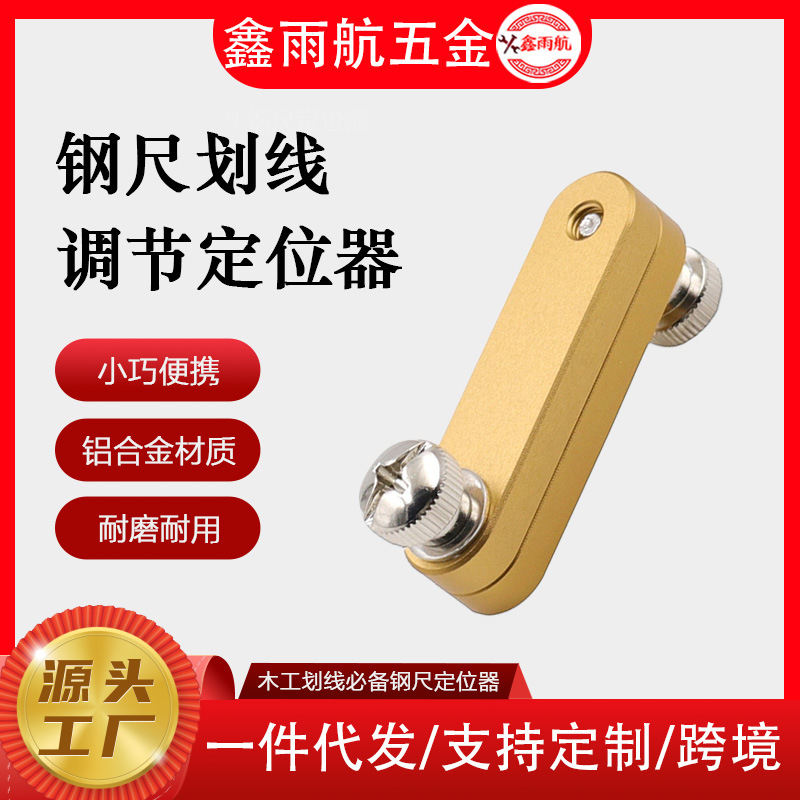 钢尺限位调节/木工划线定位器/直尺划线器精准可调划线定位器厂家