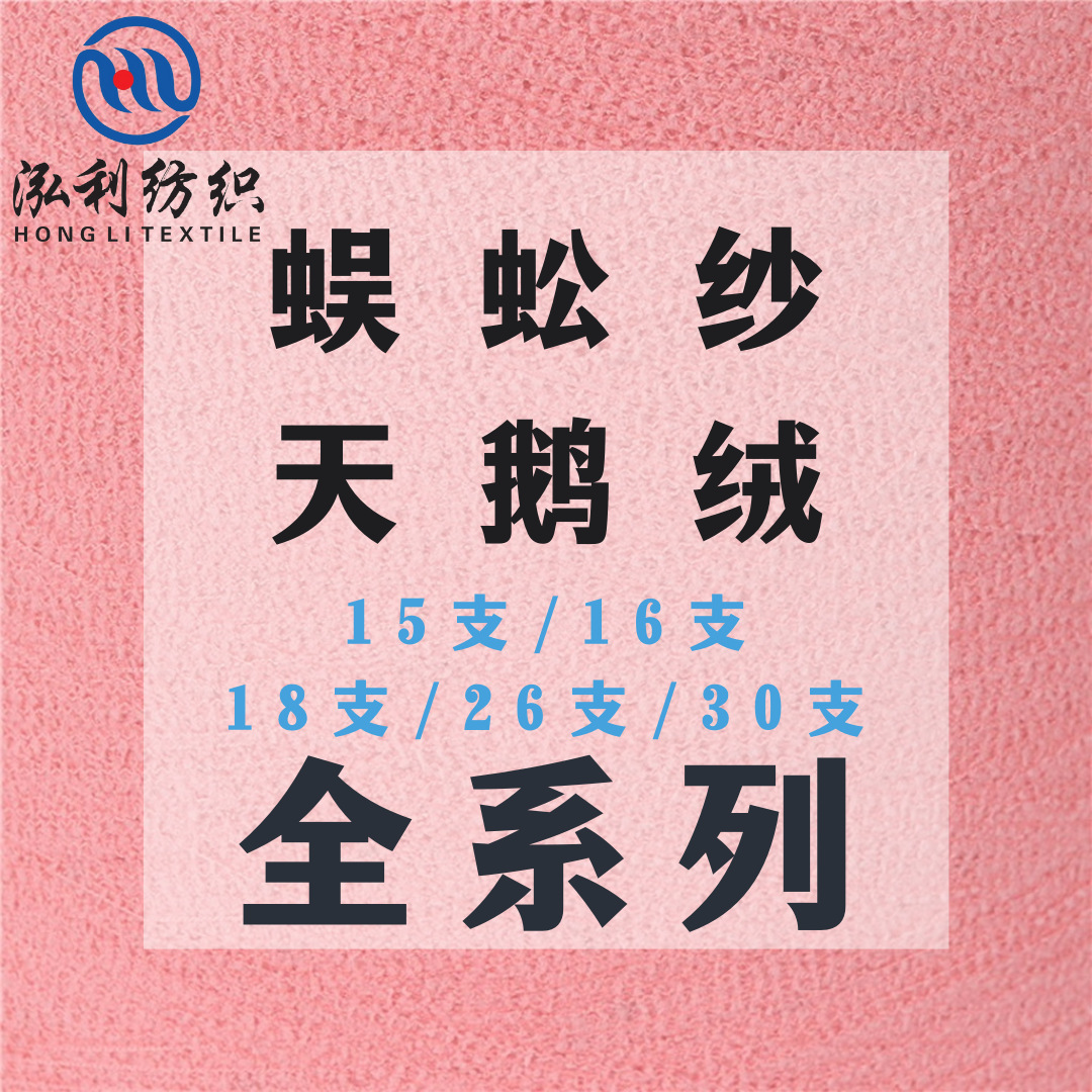泓利-花式纱线15支16支18支26支30支蜈蚣纱天鹅绒特种纱毛线批发