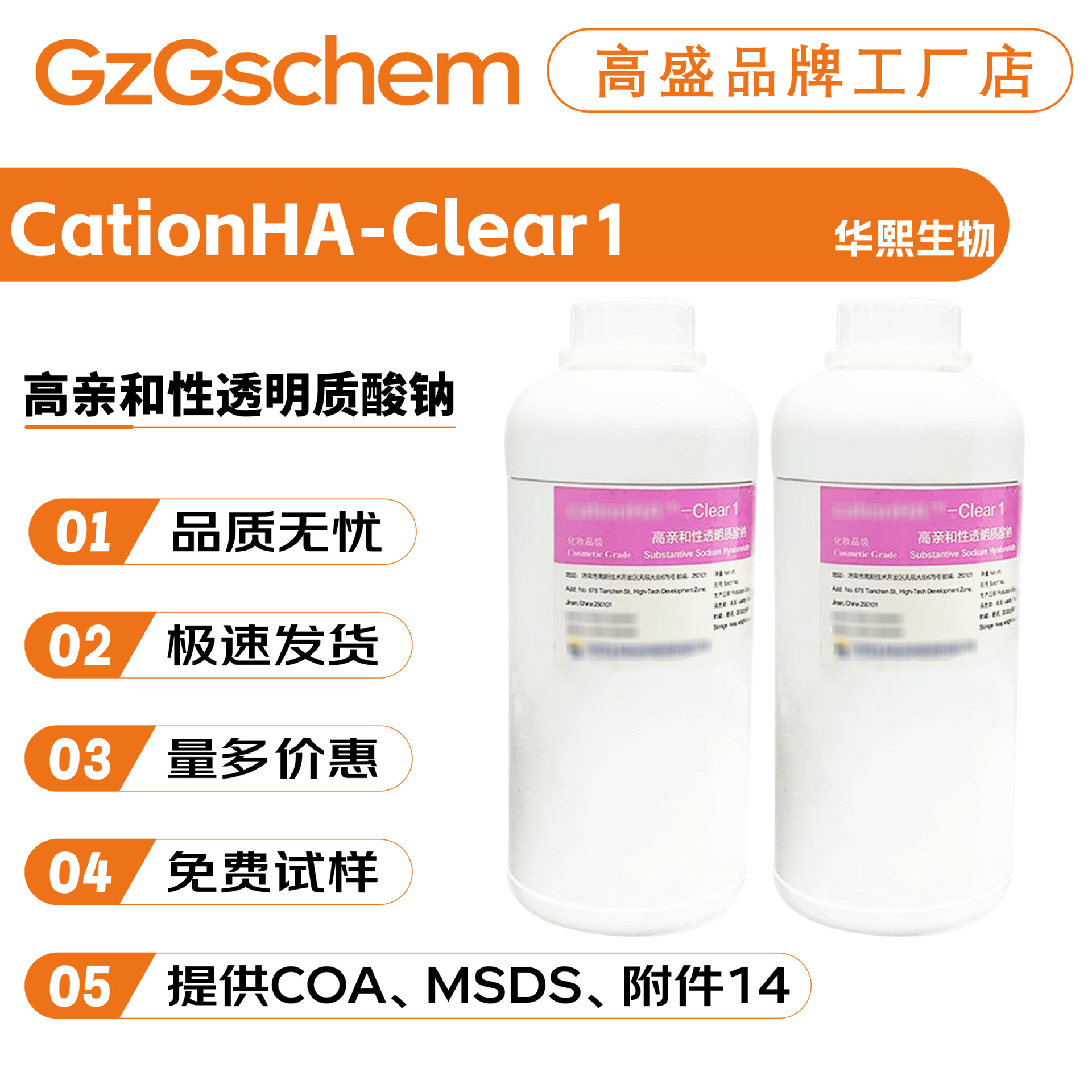 华熙生物 CationHA-Clear1 高亲和性透明质酸钠 保湿剂 护肤原料