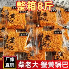 柴老大蟹黄锅巴8斤整箱蛋黄糯米海鲜原味零食安徽特产休闲散装糖