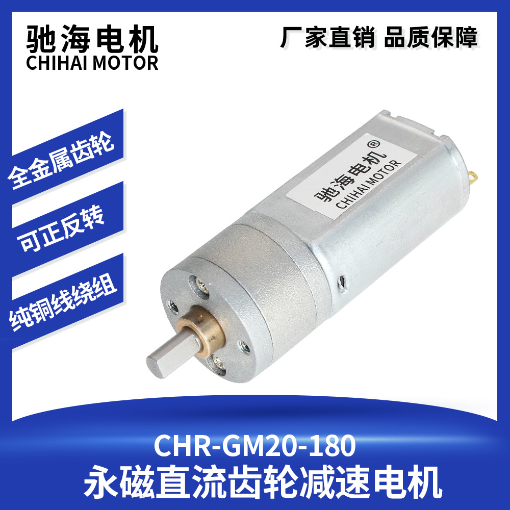 驰海电机厂家供应直销GM20GA-180微型直流齿轮减速小型指纹锁专用