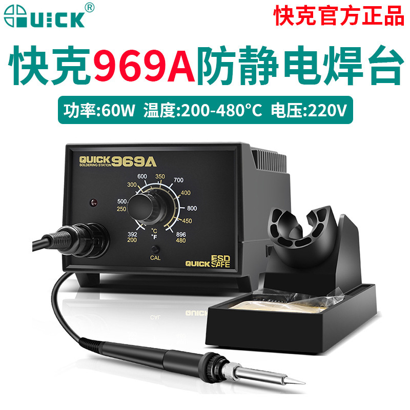 快克QUICK焊台969A/969电烙铁防静电控温可调温恒温手机维修焊台